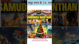 Samundramanthan- 14  amazing ratnas | समुद्र मंथन रहस्य|#hinduism #sanatandharma #viralshort