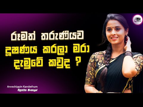 රූමත් තරුණියව දූෂණය කරලා මරා දැමුවේ කවුද ?  Explanation in Sinhala | Sinhala Movie Review