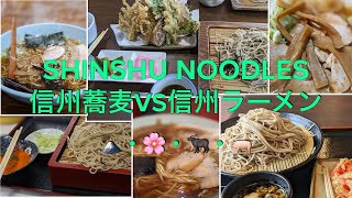 ⛰100％地産地消🐖信州蕎麦対信州ラーメン🍜Shinshu soba VS Shinshu ramen✨（旅して食べたくなる動画）