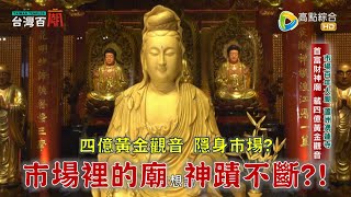 四億黃金觀音，出現在市場中央？張飛三度斷頭託夢，竟是為了祂？為何有廟就有市？台灣百廟2024/06/30-蘆洲湧蓮寺(觀世音菩薩)+北投巿場玄天上帝廟(玄天上帝)+福興宮張飛廟(張飛)