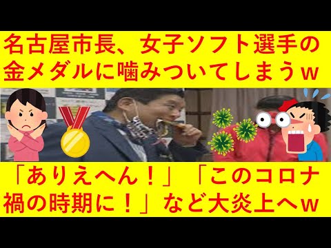 【悲報】名古屋の河村市長さん、女子ソフトボール後藤希友選手の金メダルをいきなりかじり出してしまうｗｗ「ありえへん！」「コロナ禍のこの時期に！」とネットで大炎上！批判殺到へ！ｗｗｗｗｗｗ【菌メダル】