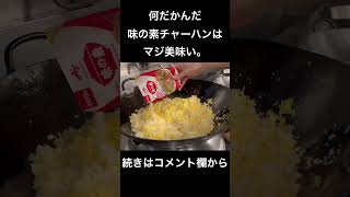 なんだかんだで味の素チャーハンはマジ美味い。