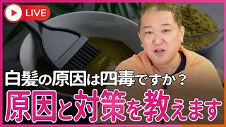 「白髪の原因は四毒ですか？」ヘナによる白髪染めを実演！ 白髪のみならず金髪・赤毛・黒髪の原因とその対策を教えます！