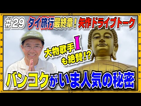 【ドライブトーク】人気の観光地バンコクの秘密〜未公開編②〜