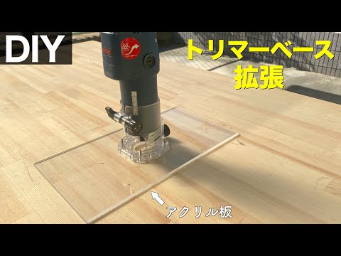 【安定感◎】自作トリマーベースで作業性が大幅UP！