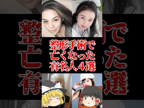 【ゆっくり闇の界隈】整形手術で亡くなった有名人４選をゆっくり解説#ゆっくり解説 #都市伝説 #芸能人