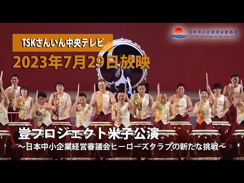 【TSKさんいん中央テレビ】日本を復興する中小企業の結の精神！豈（やまと）プロジェクトが米子そして出雲の地へ：2023年7月29日放映