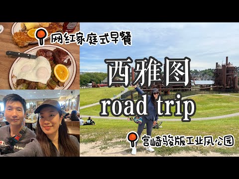 🇺🇸西雅图Tacoma Vlog 【EP1】打卡网红Totem Family Dinning超大盘美式早餐🍳｜宫崎骏风Gas Works Park |探访UPS诞生地