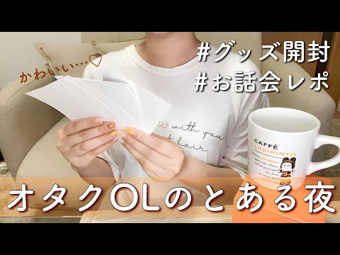 【開封】1億年ぶりのグッズ開封にニヤケが止まらないオタクOLのとある夜 | 5000円分購入 | お話会レポ