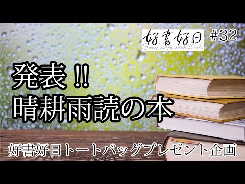 発表！「晴耕雨読を楽しむ本」リスナーが雨の季節に読みたい本は？【聴く好書好日・プレゼント企画32】