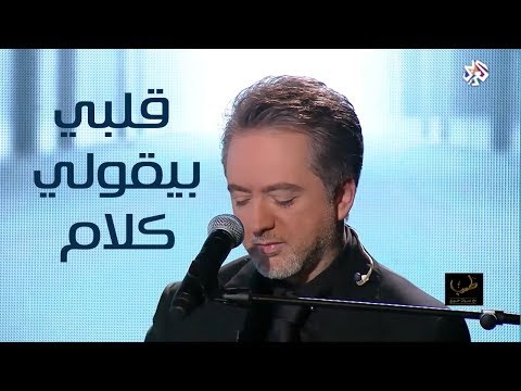 قلبي بيقولي كلام - مروان خوري يغني لمحمد عبد الوهاب