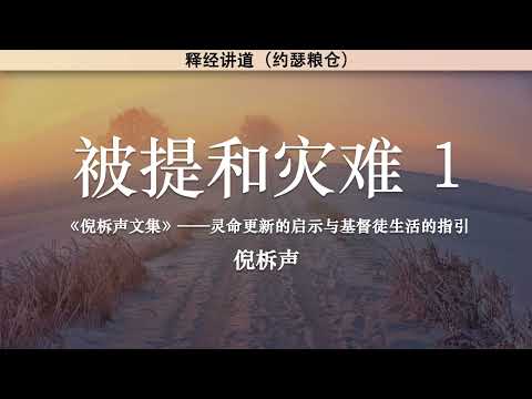 被提和灾难（一） The Rapture and Tribulation (Part One) | 倪柝声 | 释经讲道