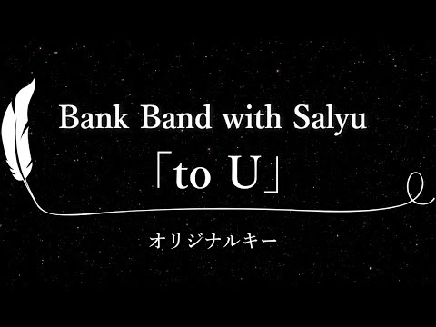 【カラオケ】to U / Bank Band with Salyu【原曲キー、歌詞付きフル、オフボーカル】