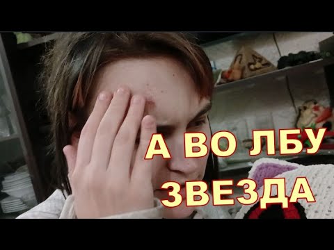 А ВО ЛБУ ЗВЕЗДА ГОРИТ 🤕🤕