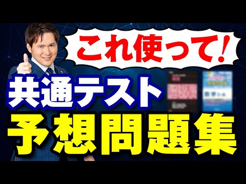 【共通テスト】予想問題集の使い方・おすすめ教材