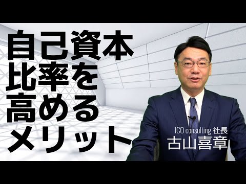 自己資本比率って何？自己資本比率を高めるメリット（古山喜章）