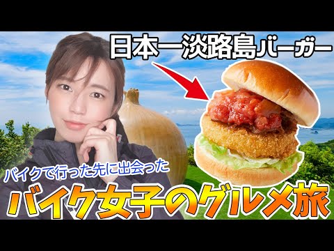 【ソロツーリング】淡路島にある日本一に選ばれたハンバーガーを食べに行ったらすごかった・・・【バイク女子】