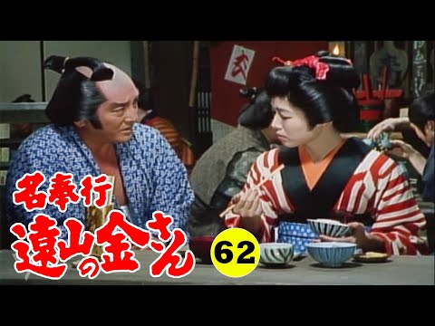 時代劇 『名奉行 遠山の金さん』 | Full HD #62