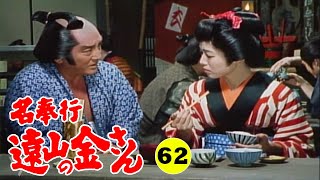 時代劇 『名奉行 遠山の金さん』 | Full HD #62