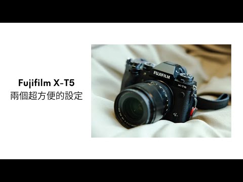 Fujifilm X-T5 兩個超方便的設定