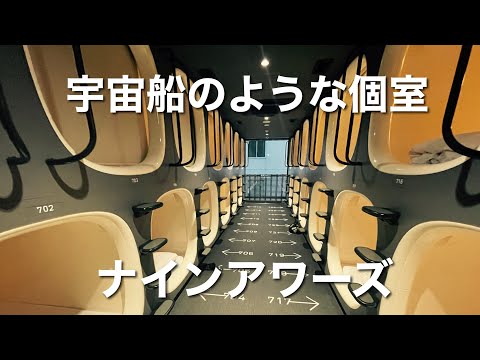 I stayed at a capsule hotel with private rooms that looked like a spaceship! [Nine Hours]