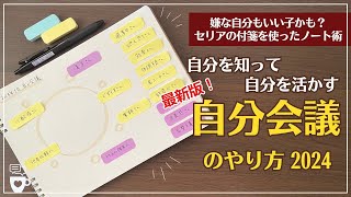 【手帳に書くこと】最新版「自分会議」で自分を知り自分を活かす！｜嫌な自分も飼い慣らして目標達成｜セリア付箋｜セルフコーチング｜振り返り｜目標設定｜自己分析｜自己受容｜ノート術｜100均SERIA