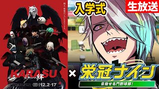 【栄冠ナイン】鴉高校3年縛り。まずはゴミでなく球を拾ってもらうぞ。【歌衣メイカ】