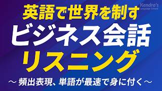 ビジネス英会話リスニング＋最頻出単語370