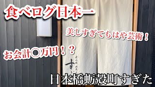 【食べログ日本一】置くと沈む美しいお鮨はもはや芸術【日本橋蛎殻町すぎた】