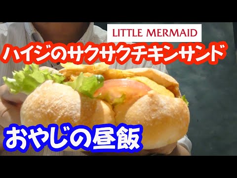 【アンデルセン・リトルマーメイド】ハイジの白パンのサクサクチキンサンド【おやじランチ】