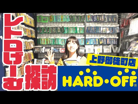 【レトロゲーム探訪】アメ横のハードオフ上野御徒町店でレトロゲーム探し！【中古ショップ】