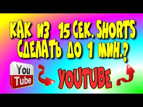 😇Как из 15 сек.shorts📲увеличить 📼до 1 мин?/youtube shorts/создать шортс♻️ [Olga Pak]