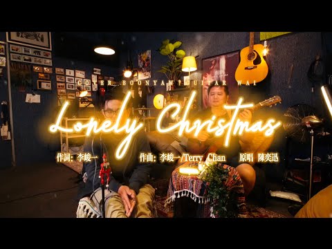 陈奕迅 ｜ Lonely Christmas ｜ COVER