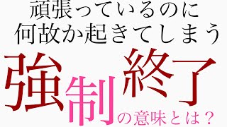 辛いことがあったら強制終了？ステージが上がる前兆でもあります！