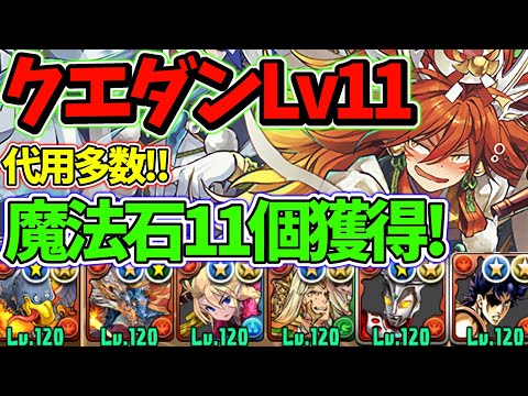 【1月クエストLv11】代用多数！シヴァドラ編成で2分でクリア！魔法石11個をGETしよう！【パズドラ】【クエストダンジョン11】【チャレダン11】【クエダン11】