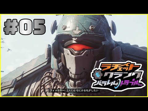 頼み事も命がけ！【ラチェット＆クランク パラレル・トラブル】#5