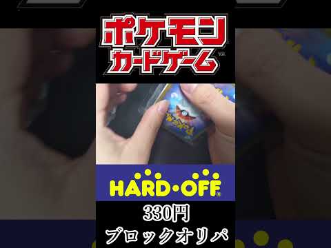 【ポケカ】HARDOFFの330円オリパ