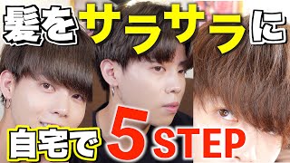 【プロが教える】髪が劇的にサラサラになる方法5step！~1日で変わるヘアケア~