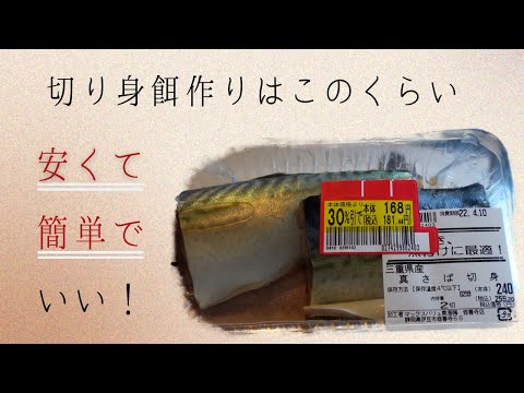 【釣り餌作り方】このくらい簡単でも釣れる - 安く簡単なサバの切り身の作り方