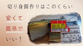 【釣り餌作り方】このくらい簡単でも釣れる - 安く簡単なサバの切り身の作り方