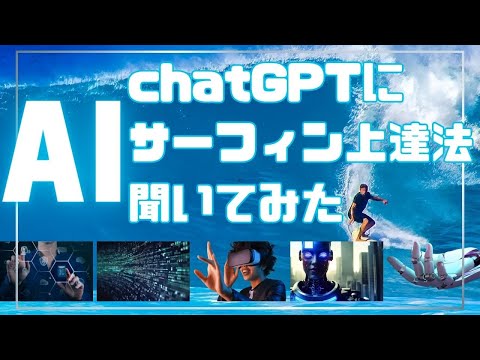 【AIサーフィン】話題のｃｈａｔＧＴＰにサーフィン上達法聞いたら、思いのほかしっかり答えてくれたービレッジサーフクラブ