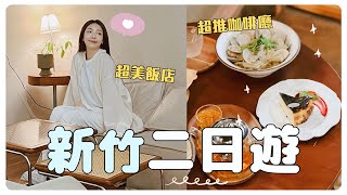 【新竹二日遊】一定要看到最後！新竹兩天怎麼玩？沒想到去這個地方還能變漂亮？🤤｜超美住宿推薦｜韓國飯店｜療癒系咖啡廳｜慢慢日茂｜全台唯一紋髮推薦｜小日刀口