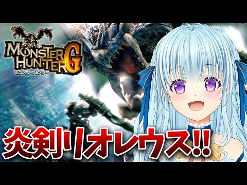 【PS2版モンハンG】バサルモスカンカンして40000zの炎剣リオレウス作りたい‼ MONSTER HUNTER G【vtuber/涼華フワリ】#モンハン