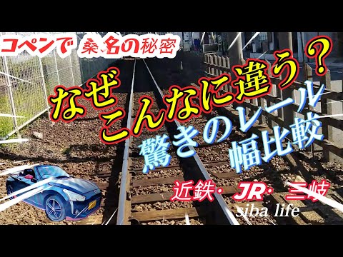 【驚きのレール幅比較】【Amazing rail width comparison】なぜこんなに違う？why is it so different.近鉄・JR・三岐 2024 7 27 桑名