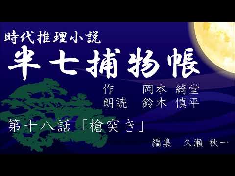 岡本綺堂『半七捕物帳』　第18話「槍突き」（朗読：鈴木慎平）