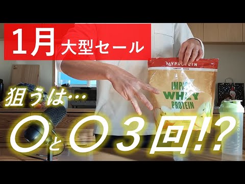 【最新版】マイプロテイン 2024年1月の大型SALE開催日はこの3日間！