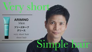 【簡単】グリースでセットベリーショートセット方法 | アリミノメンフリーズキープグリース