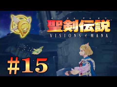 聖剣伝説 VISIONS of MANAその15【XBOX】【ネタバレあり】