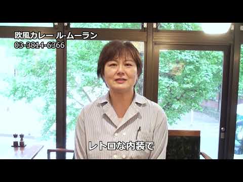 欧風カレー ル・ムーラン