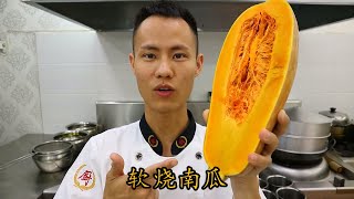 Chef master teach you a vegetarian dish -- "tender braised pumpkin"